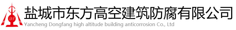 洋县东方高空建筑防腐有限公司